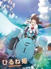 Спящая Принцесса: Неизвестная история обо мне (Hirune Hime: Shiranai Watashi no Monogatari (Napping Princess)) 2017