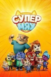 Супер МЯУ 2021
