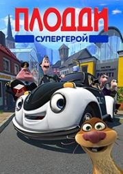 Супергерой Плодди (Pelle Politibil gar i vannet) 2009