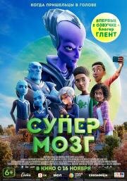 Супермозг (Headspace) 2023