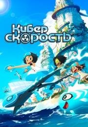 Суперскорость (Киберскорость) (Droners) 2020
