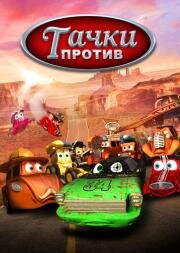 Тачки против! (Funny little cars!) 2014
