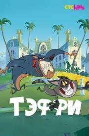Тэффи (Таффи) (Taffy) 2018