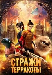 Стражи терракоты (Yong zhi cheng) 2021
