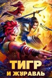 Тигр и Журавль (Записи о мастерах Тигре и Журавле) (2024)