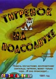 Тигренок на подсолнухе 1981