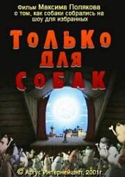 Только для собак (2001)