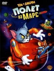 Том и Джерри: полет на марс (Tom and Jerry Blast Off to Mars) 2005