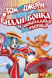 Том и Джерри: Вилли Вонка и шоколадная фабрика (Tom and Jerry: Willy Wonka and the Chocolate Factory) 2017