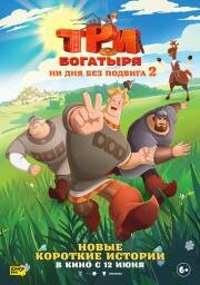 Три богатыря. Ни дня без подвига 2 2025