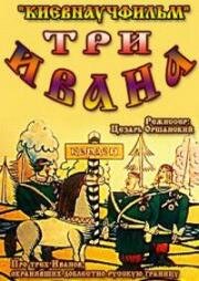 Три Ивана (1982)