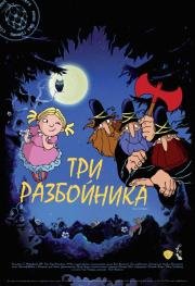 Три разбойника (Die Drei R) 2008