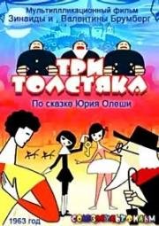 Три толстяка 1963