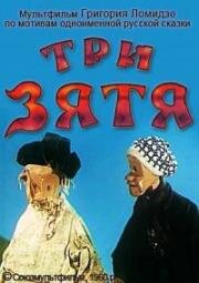Три зятя (1960)