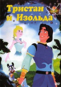 Тристан и Изольда 2002