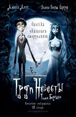 Труп невесты (Corpse Bride) 2006