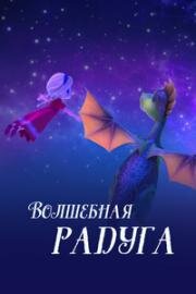 Царевна и Дракон: Волшебная радуга 2023