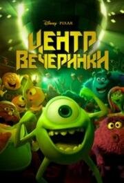 Центр вечеринки (Party Central) 2013