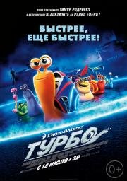 Турбо (Turbo) 2013