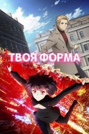 Твоя форма (Your Forma) 2025