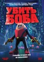 Убить Боба (Killer Bean Forever) 2009