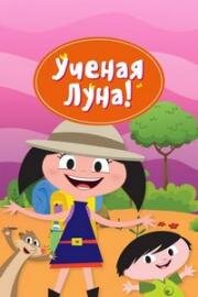 Ученая Луна! (Earth to Luna!) 2014