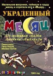 Украденный месяц 1969