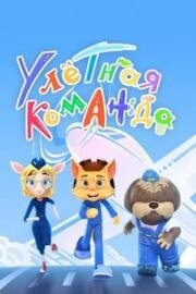 Улётная команда 2021