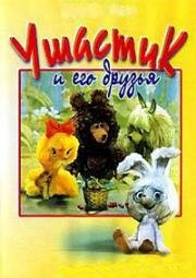 Ушастик (1979)