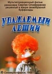 Уважаемый леший (1988)