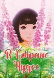 В стране чудес (Birthday Wonderland (The Wonderland)) 2019