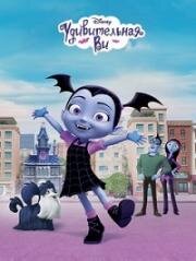 Вампирина (Удивительная Ви) (Vampirina) 2017