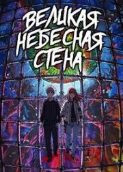 Великая небесная стена (Tengoku Daimakyou (Heavenly Delusion)) 2023