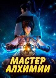Великий мастер алхимии (Dan Dao Zongshi (Alchemy Master, Grandmaster Of Alchemy)) 2023