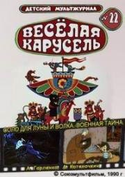 Веселая карусель №22: Соло для Луны и Волка, Военная тайна (1990)