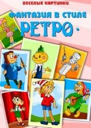 Веселые картинки. Фантазия в стиле "Ретро" (1996)