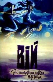 Вий 1996