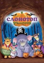 Винни и Слонотоп (Хэллоуин) (Pooh's Heffalump Halloween Movie) 2005