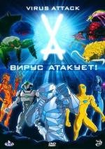 Вирус атакует! (Virus Attack) 2011