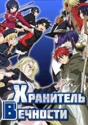 Волшебный учитель Нэгима: Хранитель вечности (UQ Holder! Mahou Sensei Negima! 2) 2017