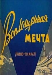 Воплощенная мечта (1957)