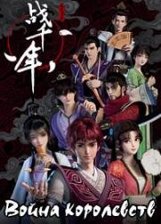 Война королевств (2022)