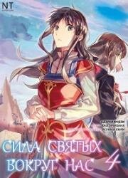 Всемогущая магия святого (Сила святых вокруг нас) (Seijo no Maryoku wa Bannou Desu (The Saint's Magic Power is Omnipotent)) 2021