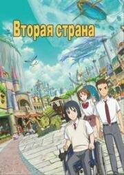 Вторая страна (Ni no Kuni) 2019