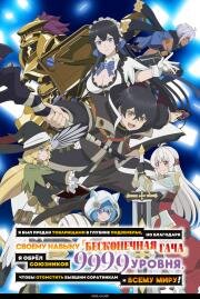 Я был предан товарищами в глубине подземелья, но благодаря своему навыку Бесконечная гача я обрёл союзников 9999 уровня, чтобы отомстить бывшим соратникам и всему миру! (2025)