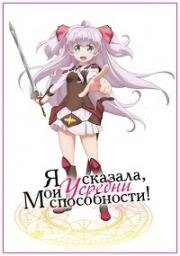 Я сказала, усредни мои способности! (Watashi, Nouryoku wa Heikinchi de tte Itta yo ne! (Didn't I Say to Make My Abilities Average in the Next Life?!)) 2019