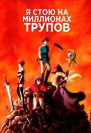 Я стою на миллионах трупов (Я стою на миллионе трупов) (100-man no Inochi no Ue ni Ore wa Tatte Iru) 2020