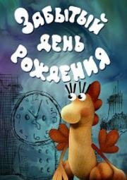 Забытый день рождения (1984)