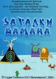 Загадки шамана (2009)