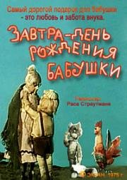 Завтра день рождения бабушки (1975)